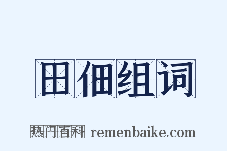 田佃组词是什么意思的图片